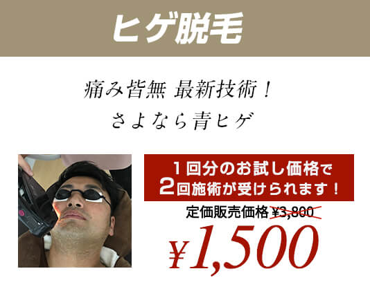 ヒゲ脱毛 痛み皆無 最新技術！さよなら青ヒゲ 定価販売価格 ¥3,800 初回限定価格 ¥1,500