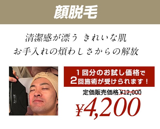 顔脱毛 清潔感が漂う きれいな肌　お手入れの煩わしさからの解放 定価販売価格 ¥12,000 初回限定価格 ¥4,200