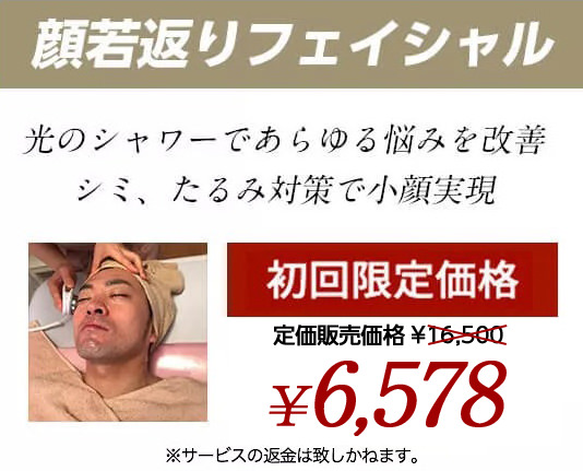 顔若返りフェイシャル　光のシャワーであらゆる悩みを改善　シミ、たるみ対策で小顔実現　定価販売価格 ¥20,000　初回限定価格　¥5,000