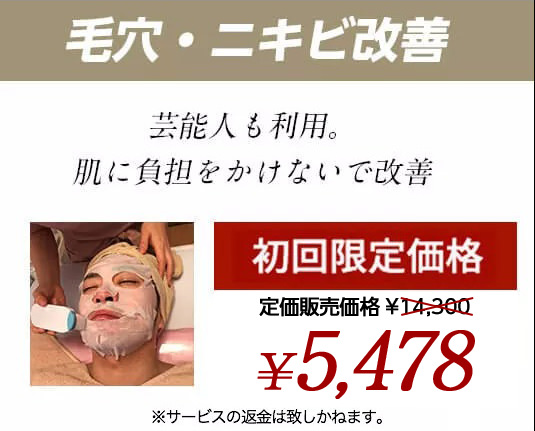 毛穴・ニキビ改善　芸能人も利用。　肌に負担をかけないで改善　定価販売価格 ¥18,000　初回限定価格　¥5,000