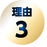 理由3