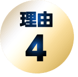 理由4