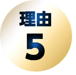 理由5