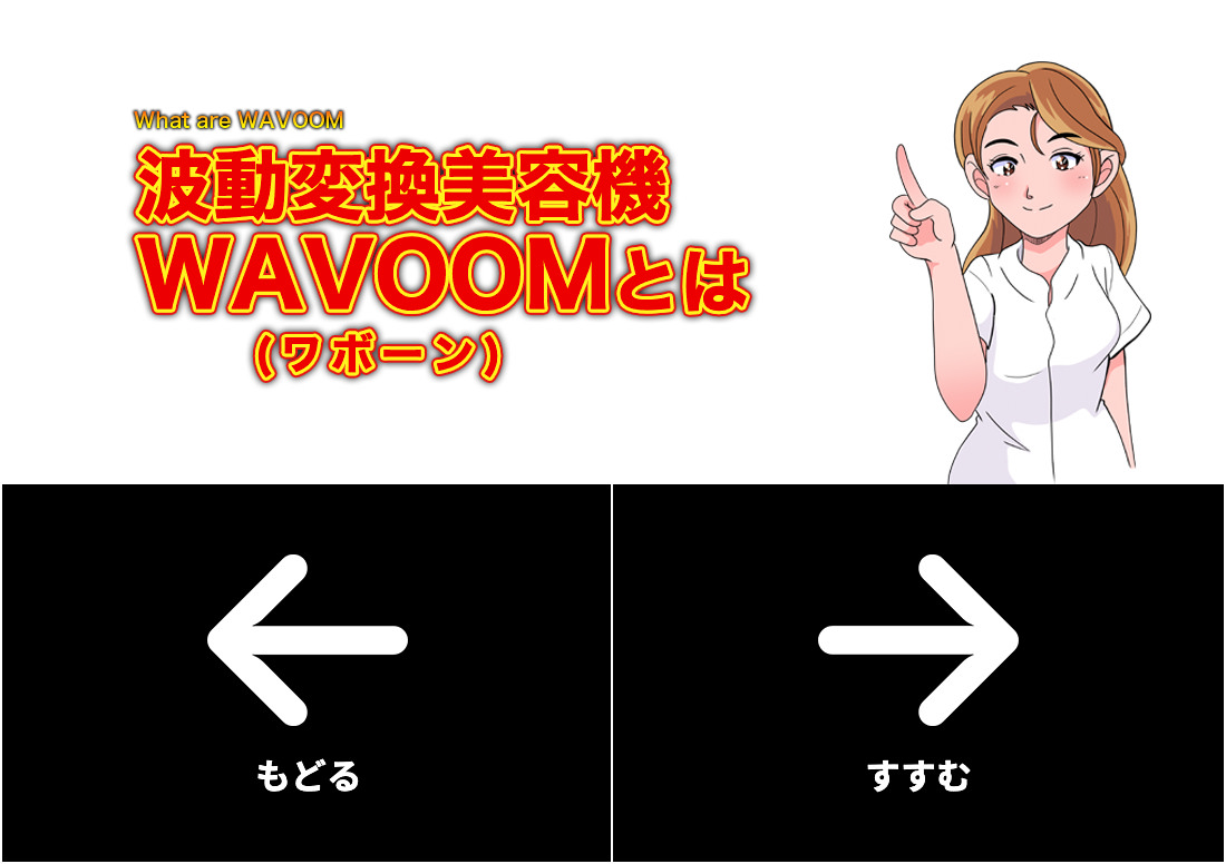 波動変換美容機WABOOMとは