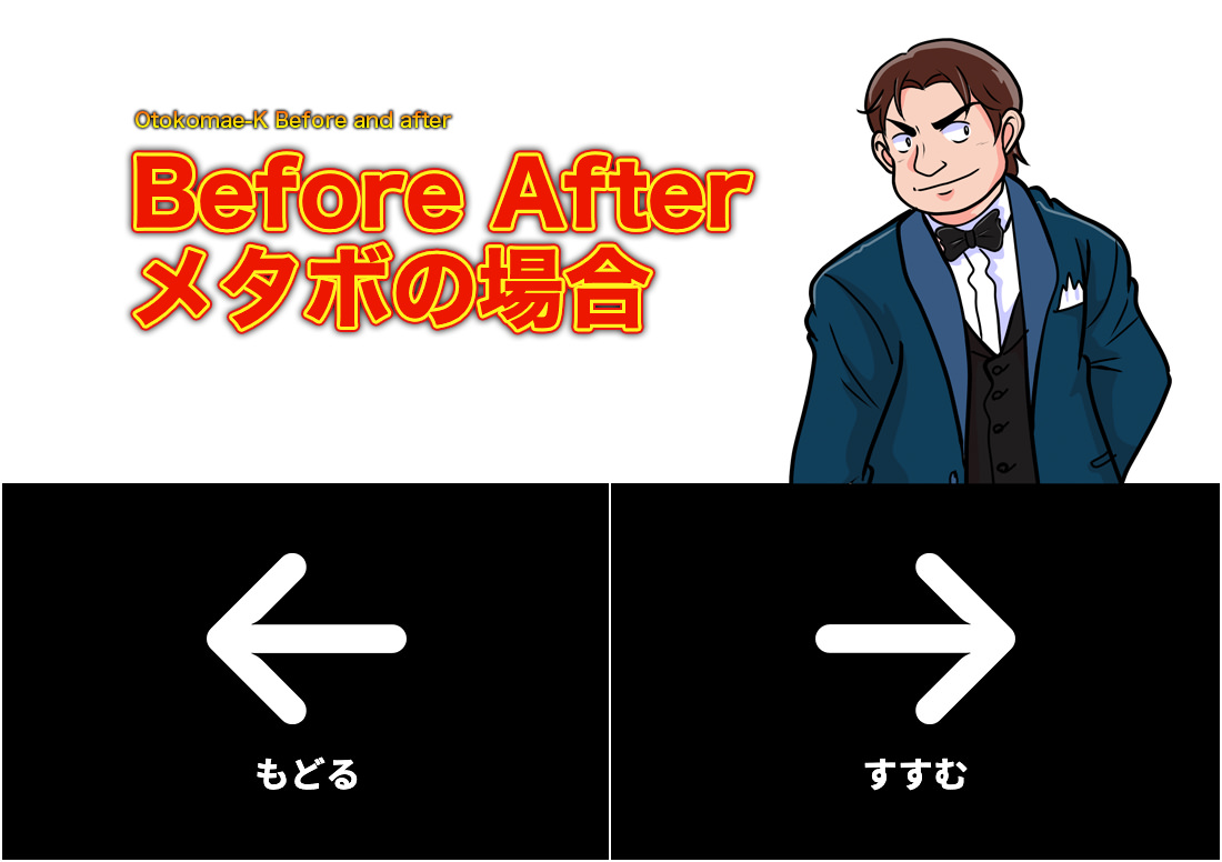 Before After メタボの場合
