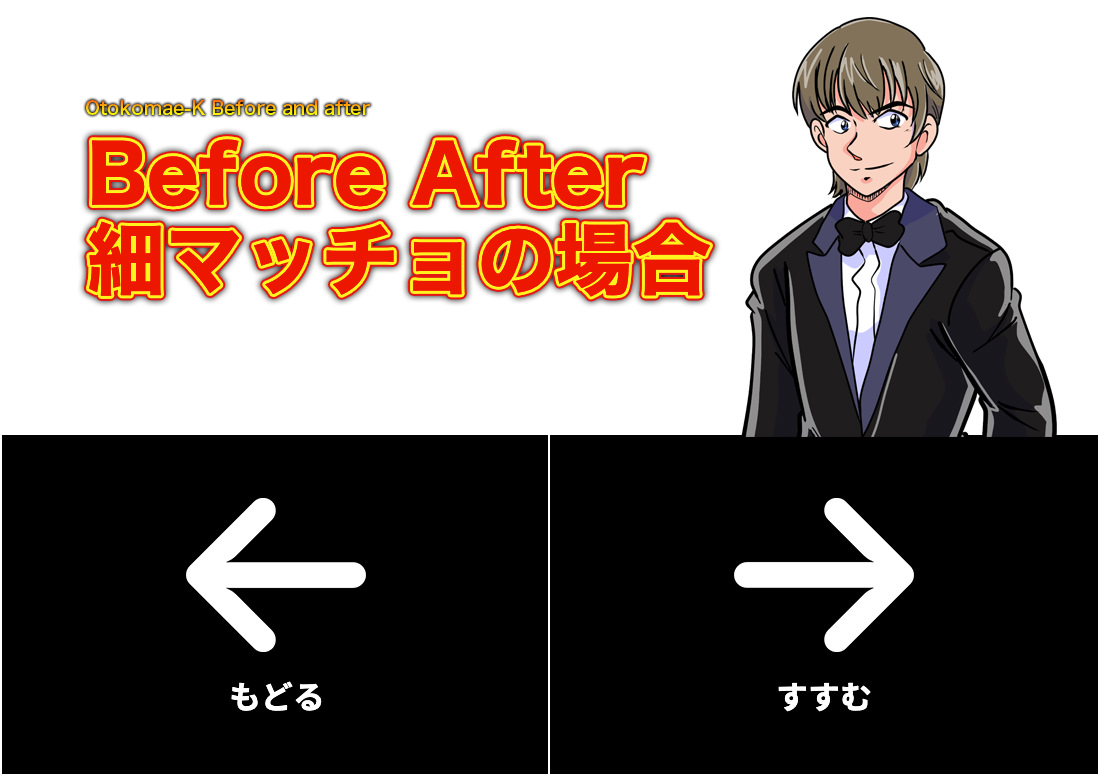 Before After 細マッチョの場合