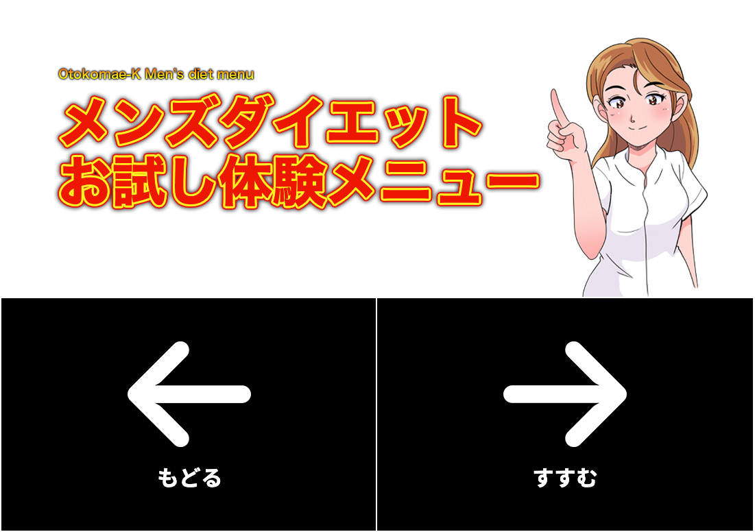 メンズダイエットお試し体験メニュー