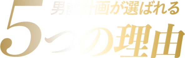 男前計画が選ばれる５つの理由