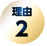 理由2