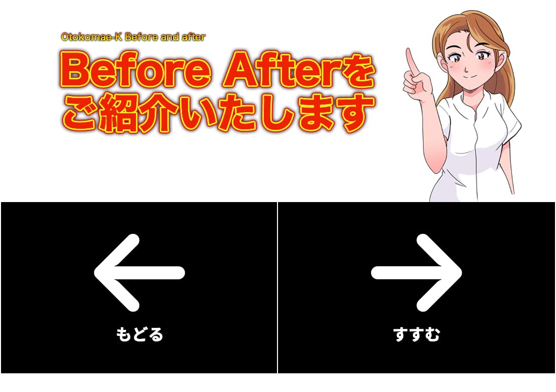 Before Afterのご紹介