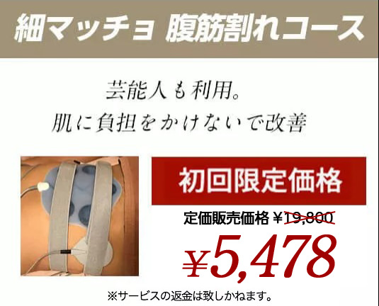 細マッチョ痩身計画　芸能人も利用。　肌に負担をかけないで改善　定価販売価格 ¥18,000　初回限定価格　¥5,000