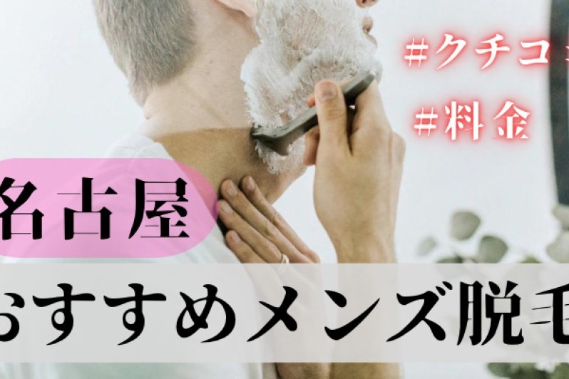 メンズ脱毛情報局『名古屋のおすすめメンズ脱毛の料金を比較』の記事に掲載されました