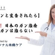 【ガンと宣告されたら】必見！日本のガン治療ではガンは治らない