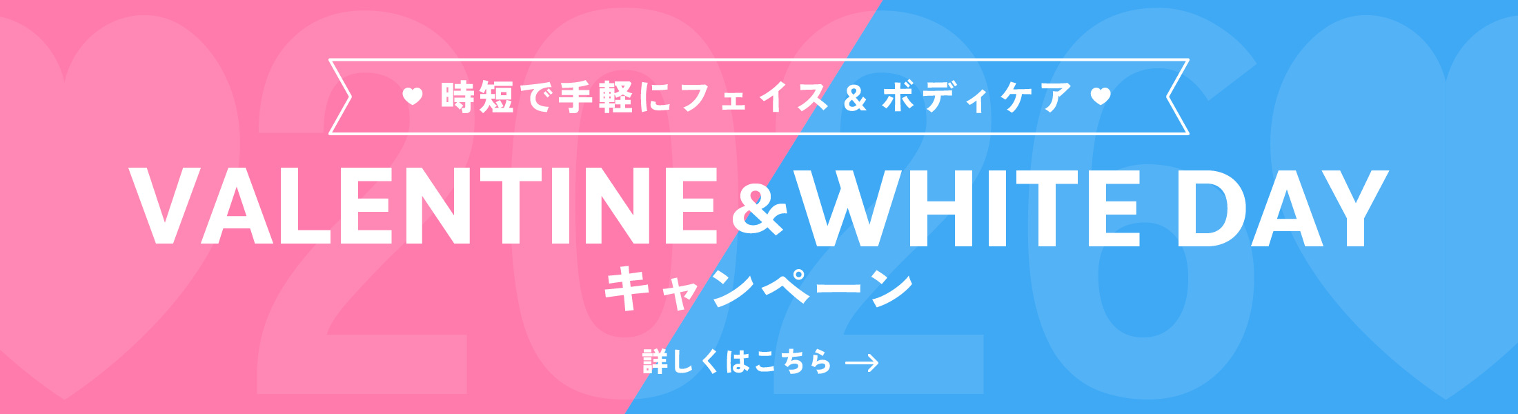 バレンタイン&ホワイトデーキャンペーン