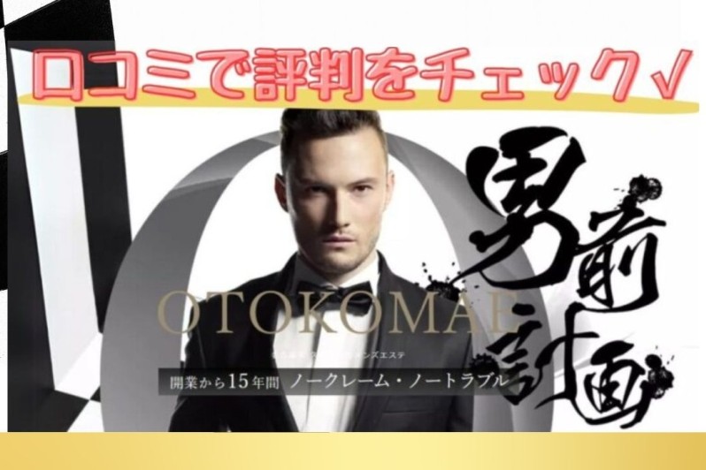 【男前を目指す人必見】脱毛サロン〝THE男前計画〟の口コミ調査！